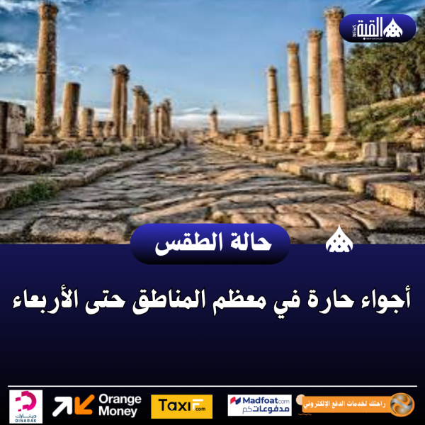 أجواء حارة في معظم المناطق حتى الأربعاء