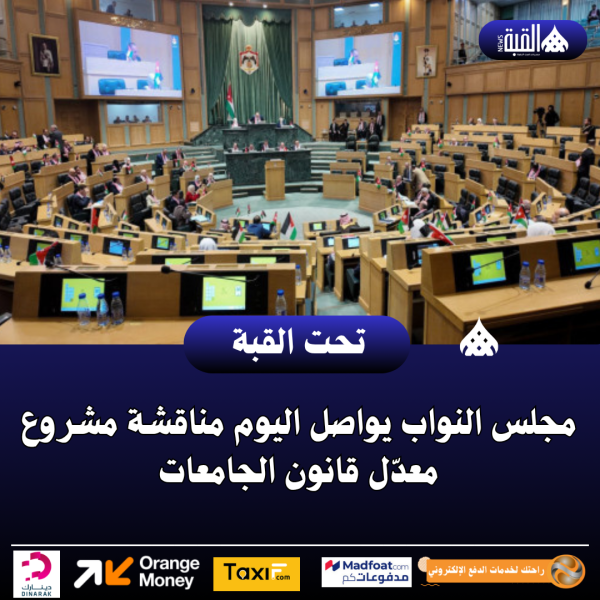 مجلس النواب يواصل اليوم مناقشة مشروع معدّل قانون الجامعات