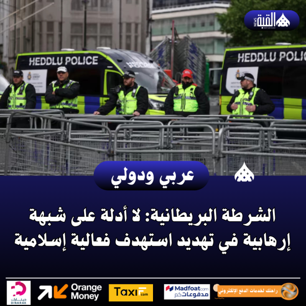 الشرطة البريطانية: لا أدلة على شبهة إرهابية في تهديد استهدف فعالية إسلامية