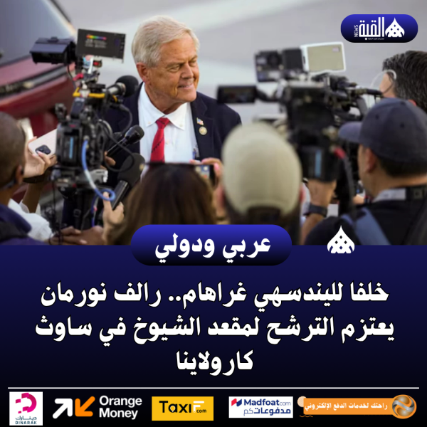 خلفا لليندسهي غراهام.. رالف نورمان يعتزم الترشح لمقعد الشيوخ في ساوث كارولاينا