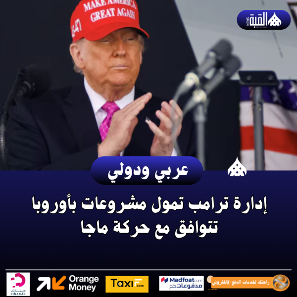 إدارة ترامب تمول مشروعات بأوروبا تتوافق مع حركة ماجا