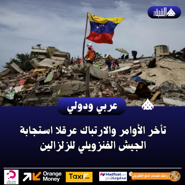 تأخر الأوامر والارتباك عرقلا استجابة الجيش الفنزويلي للزلزالين