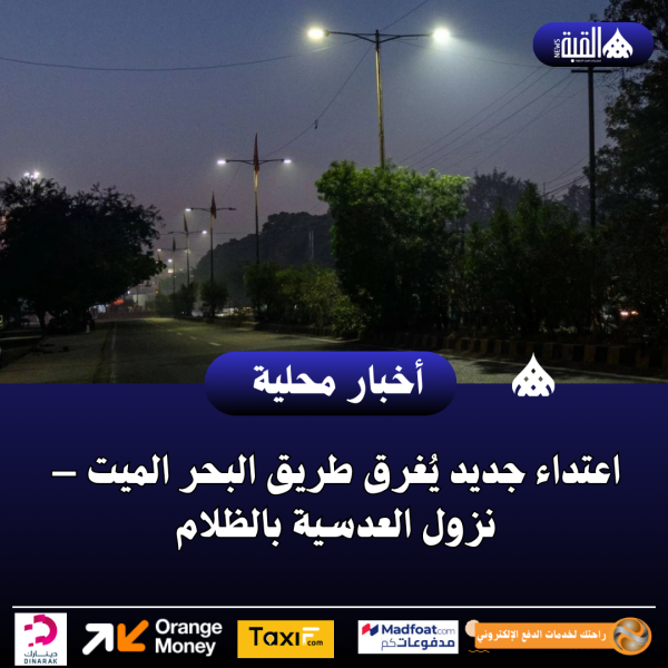 اعتداء جديد يُغرق طريق البحر الميت – نزول العدسية بالظلام