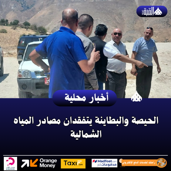الحيصة والبطاينة يتفقدان مصادر المياه الشمالية