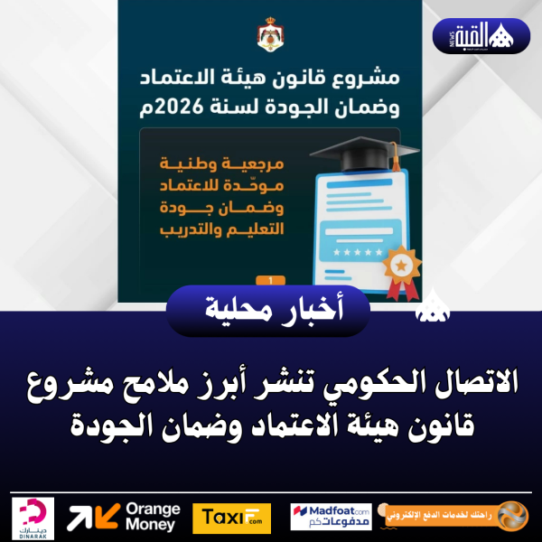 الاتصال الحكومي تنشر أبرز ملامح مشروع قانون هيئة الاعتماد وضمان الجودة