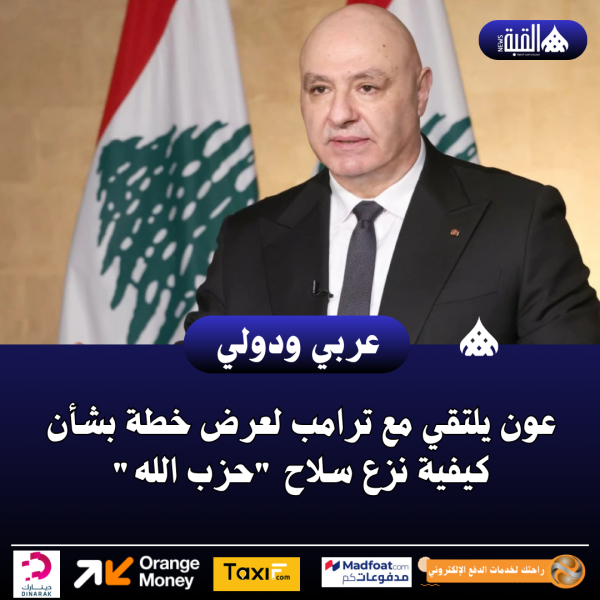 عون يلتقي مع ترامب لعرض خطة بشأن كيفية نزع سلاح حزب الله