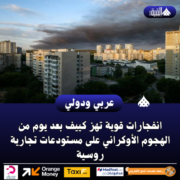 انفجارات قوية تهز كييف بعد يوم من الهجوم الأوكراني على مستودعات تجارية روسية