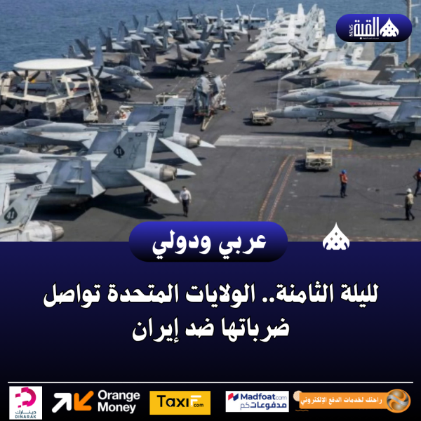 لليلة الثامنة.. الولايات المتحدة تواصل ضرباتها ضد إيران