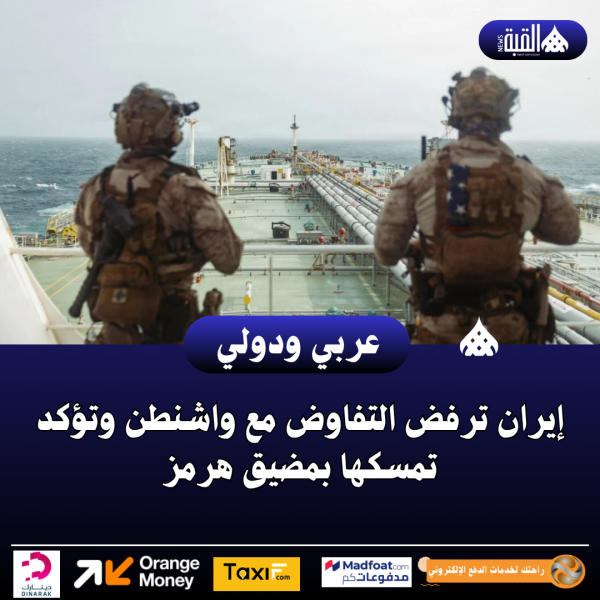 إيران ترفض التفاوض مع واشنطن وتؤكد تمسكها بمضيق هرمز