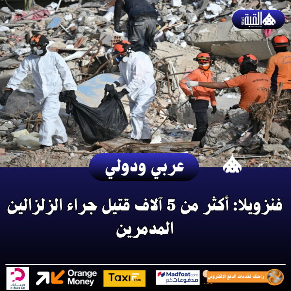 فنزويلا: أكثر من 5 آلاف قتيل جراء الزلزالين المدمرين