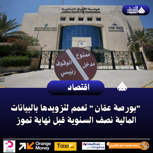 بورصة عمّان تعمم لتزويدها بالبيانات المالية نصف السنوية قبل نهاية تموز