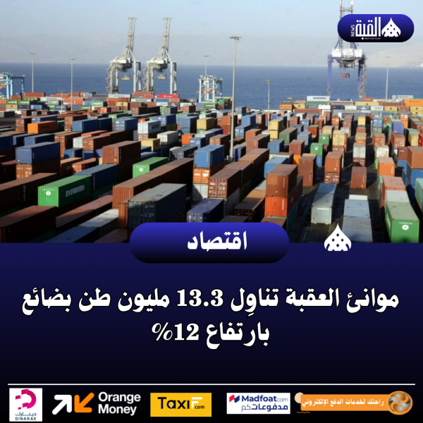 موانئ العقبة تناوِل 13.3 مليون طن بضائع بارتفاع 12