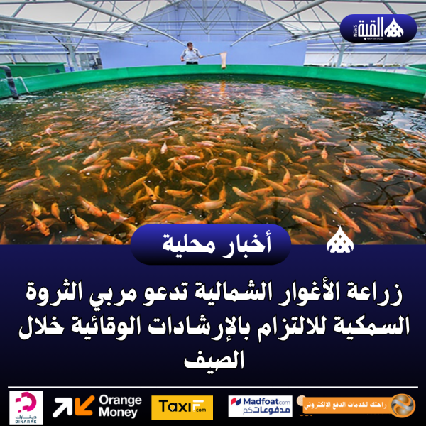 زراعة الأغوار الشمالية تدعو مربي الثروة السمكية للالتزام بالإرشادات الوقائية خلال الصيف