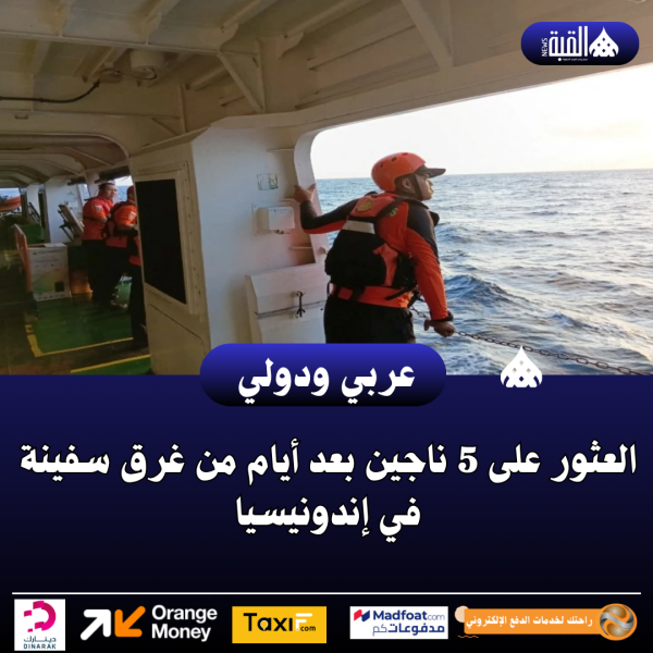 عاجل| العثور على 5 ناجين بعد أيام من غرق سفينة في إندونيسيا