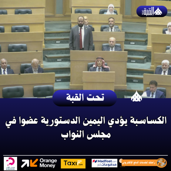 الكساسبة يؤدي اليمين الدستورية عضوا في مجلس النواب