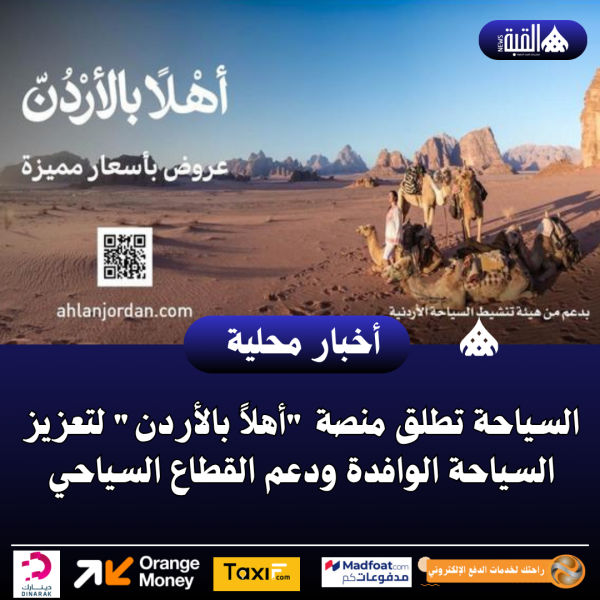 السياحة تطلق منصة أهلاً بالأردن لتعزيز السياحة الوافدة ودعم القطاع السياحي
