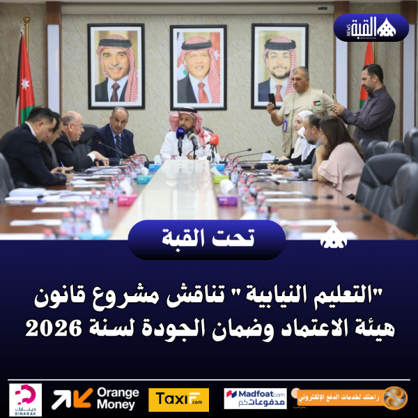 التعليم النيابية تناقش مشروع قانون هيئة الاعتماد وضمان الجودة لسنة 2026