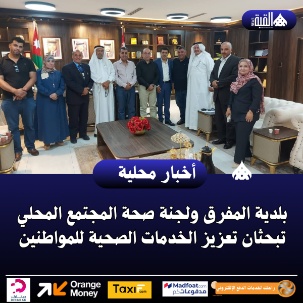 بلدية المفرق ولجنة صحة المجتمع المحلي تبحثان تعزيز الخدمات الصحية للمواطنين