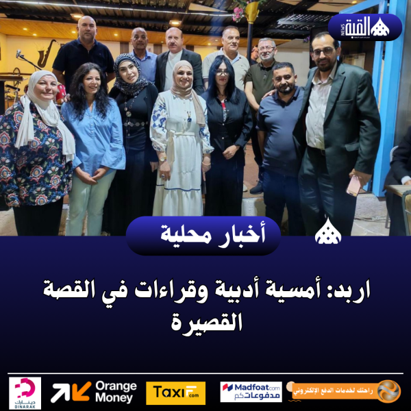 اربد: أمسية أدبية وقراءات في القصة القصيرة