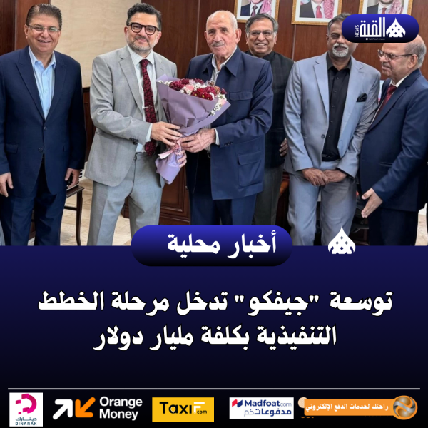 توسعة جيفكو تدخل مرحلة الخطط التنفيذية بكلفة مليار دولار