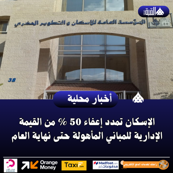 الإسكان تمدد إعفاء 50 من القيمة الإدارية للمباني المأهولة حتى نهاية العام