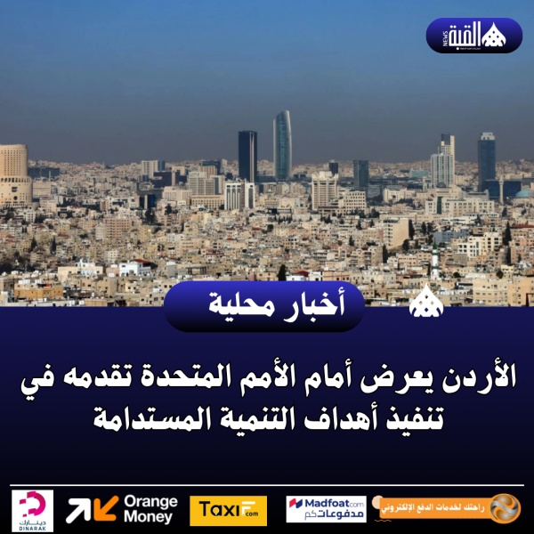 الأردن يعرض أمام الأمم المتحدة تقدمه في تنفيذ أهداف التنمية المستدامة