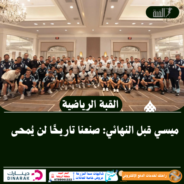 ميسي قبل النهائي: صنعنا تاريخًا لن يُمحى