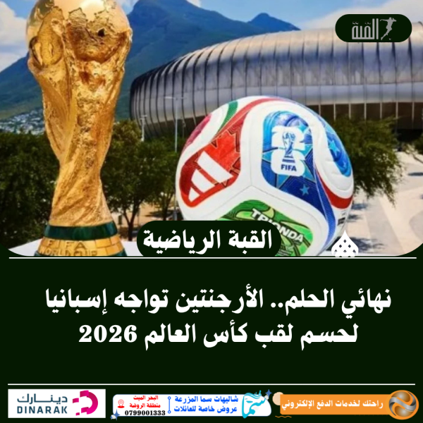 نهائي الحلم.. الأرجنتين تواجه إسبانيا لحسم لقب كأس العالم 2026