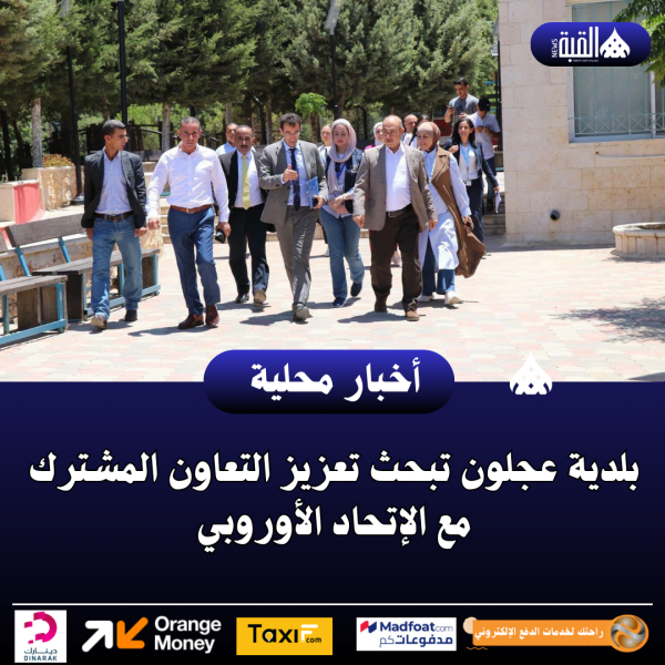 بلدية عجلون تبحث تعزيز التعاون المشترك مع الإتحاد الأوروبي