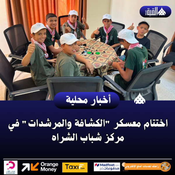 اختتام معسكر الكشافة والمرشدات في مركز شباب الشراه