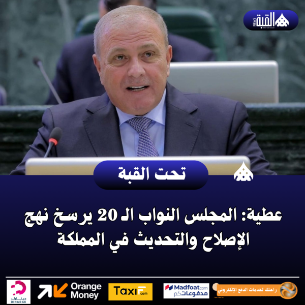 عطية: المجلس النواب الـ 20 يرسخ نهج الإصلاح والتحديث في المملكة