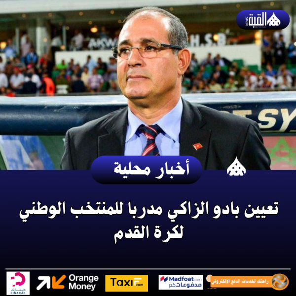 تعيين بادو الزاكي مدربا للمنتخب الوطني لكرة القدم