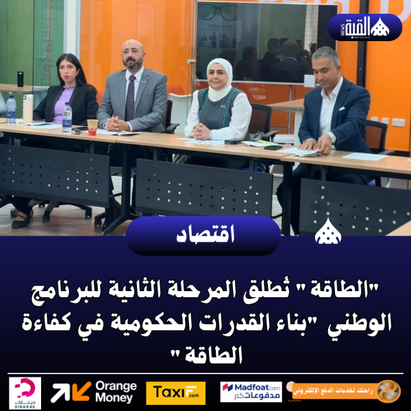 الطاقة تُطلق المرحلة الثانية للبرنامج الوطني بناء القدرات الحكومية في كفاءة الطاقة