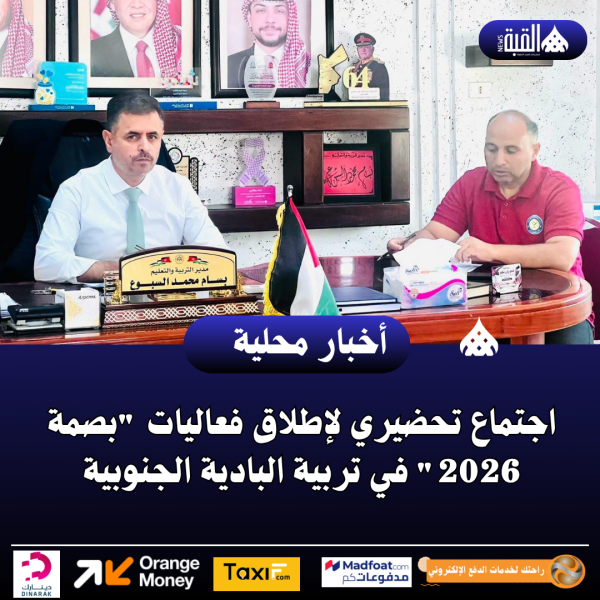 اجتماع تحضيري لإطلاق فعاليات بصمة 2026 في تربية البادية الجنوبية