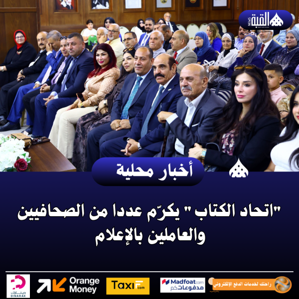 اتحاد الكتاب يكرّم عددا من الصحافيين والعاملين بالإعلام
