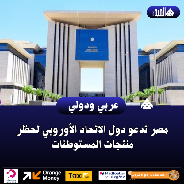 مصر تدعو دول الاتحاد الأوروبي لحظر منتجات المستوطنات