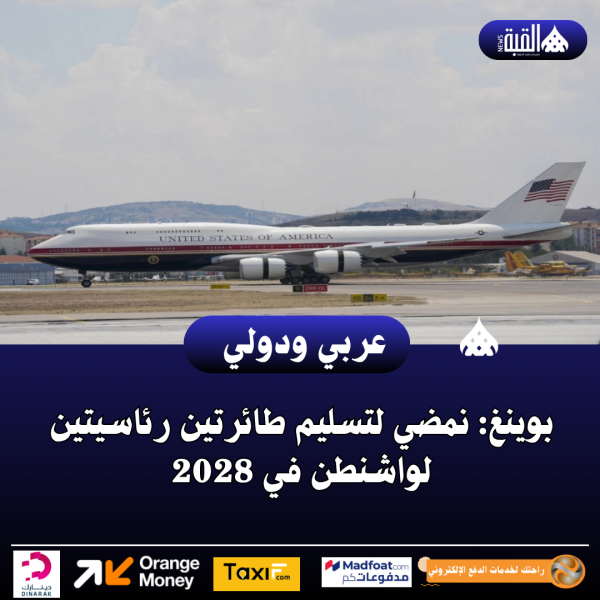 بوينغ: نمضي لتسليم طائرتين رئاسيتين لواشنطن في 2028