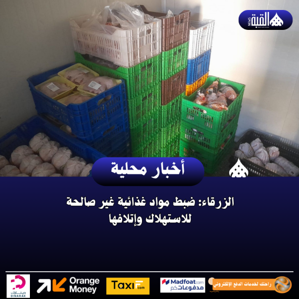 الزرقاء: ضبط مواد غذائية غير صالحة للاستهلاك وإتلافها