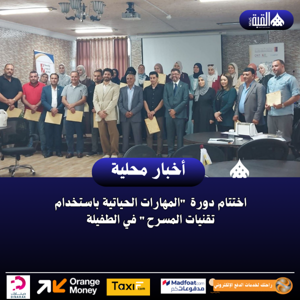 اختتام دورة المهارات الحياتية باستخدام تقنيات المسرح في الطفيلة