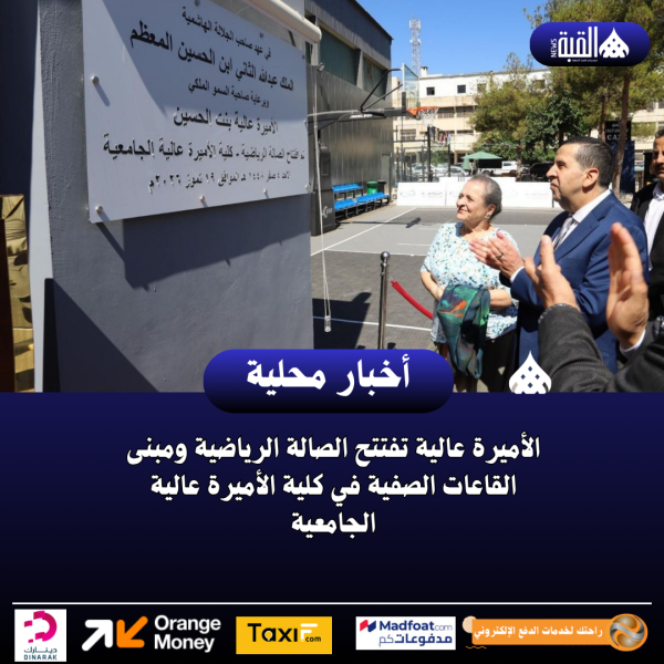 الأميرة عالية تفتتح الصالة الرياضية ومبنى القاعات الصفية في كلية الأميرة عالية الجامعية