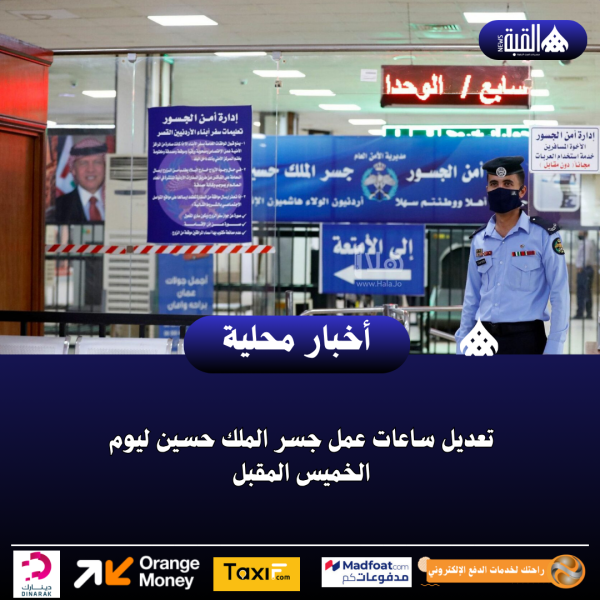 تعديل ساعات عمل جسر الملك حسين ليوم الخميس المقبل