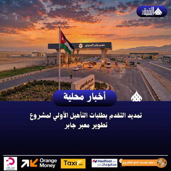 تمديد التقدم بطلبات التأهيل الأولي لمشروع تطوير معبر جابر