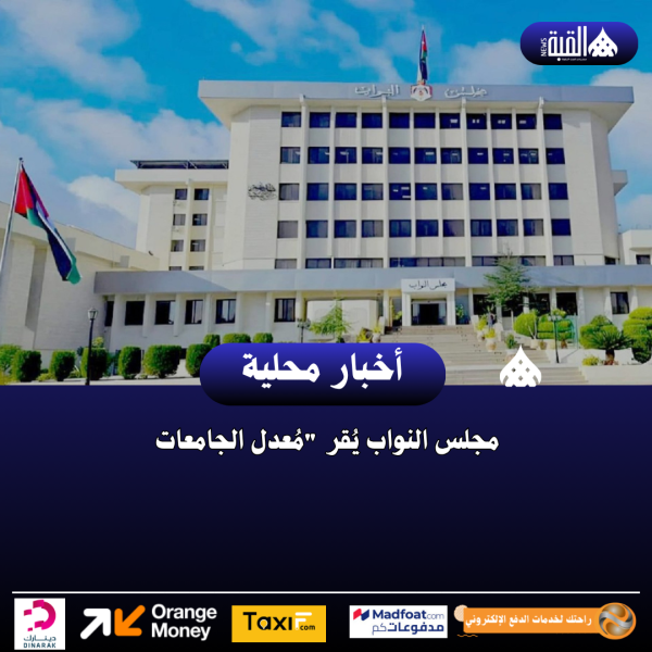 مجلس النواب يُقر مُعدل الجامعات