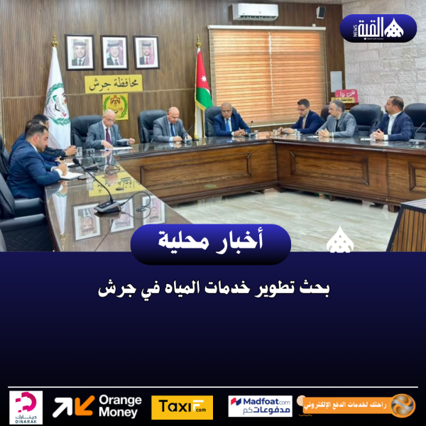 بحث تطوير خدمات المياه في جرش