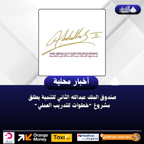 صندوق الملك عبدالله الثاني للتنمية يطلق مشروع خطوات للتدريب العملي