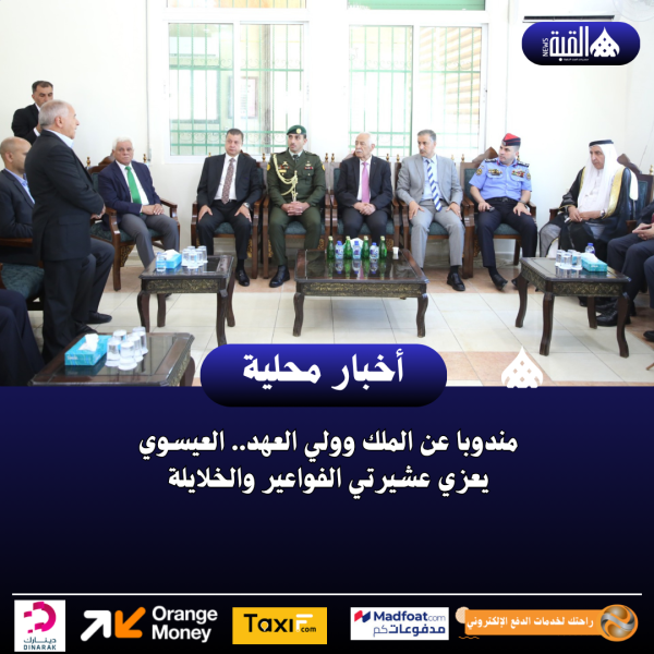 مندوبا عن الملك وولي العهد.. العيسوي يعزي عشيرتي الفواعير والخلايلة