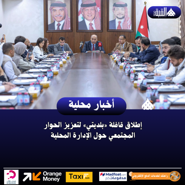 إطلاق قافلة «بلديتي» لتعزيز الحوار المجتمعي حول الإدارة المحلية