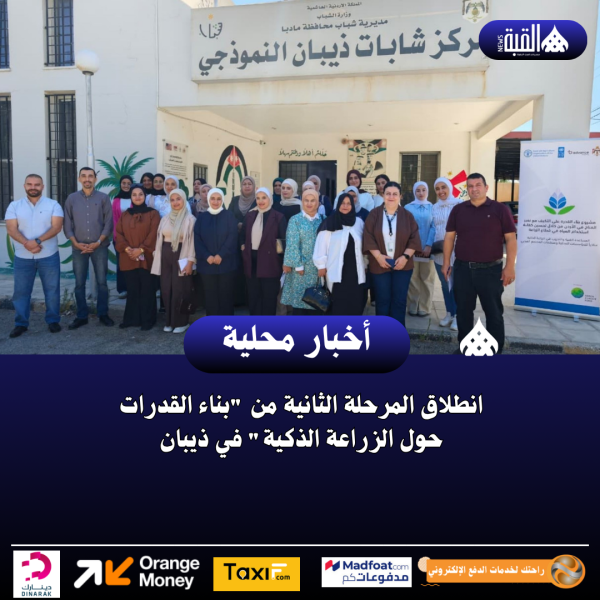 انطلاق المرحلة الثانية من بناء القدرات حول الزراعة الذكية في ذيبان