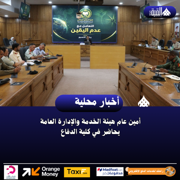 أمين عام هيئة الخدمة والإدارة العامة يحاضر في كلية الدفاع