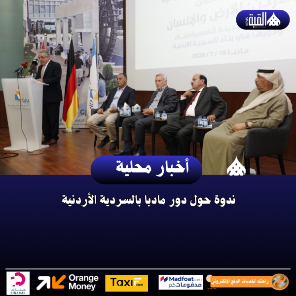 ندوة حول دور مادبا بالسردية الأردنية